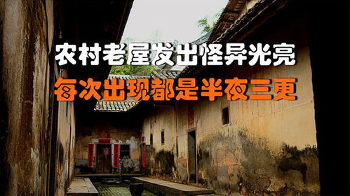 专家对老屋深夜诡异怪声现象提供的合理解释