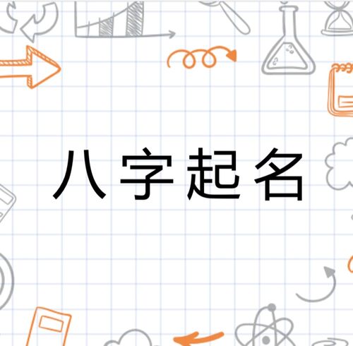 如何根据八字起名字大全和八字名字取名大全来给孩子取一个好名字？