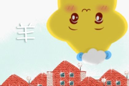 属羊女性多少岁时桃花最旺？80岁属羊人送什么礼物最合适？