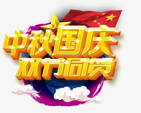 国庆中秋， 嗨翻天！ 咱们一起去哪儿玩儿？