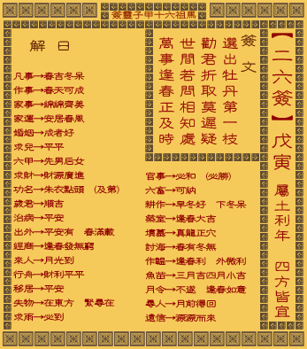 妈祖灵签26是什么意思？