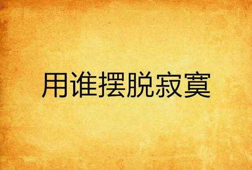：关于人类生存困境中孤独与沮丧现象的形而上学考量