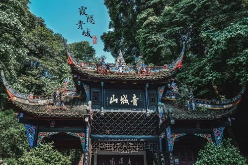青城仙境：都江堰，修身养性