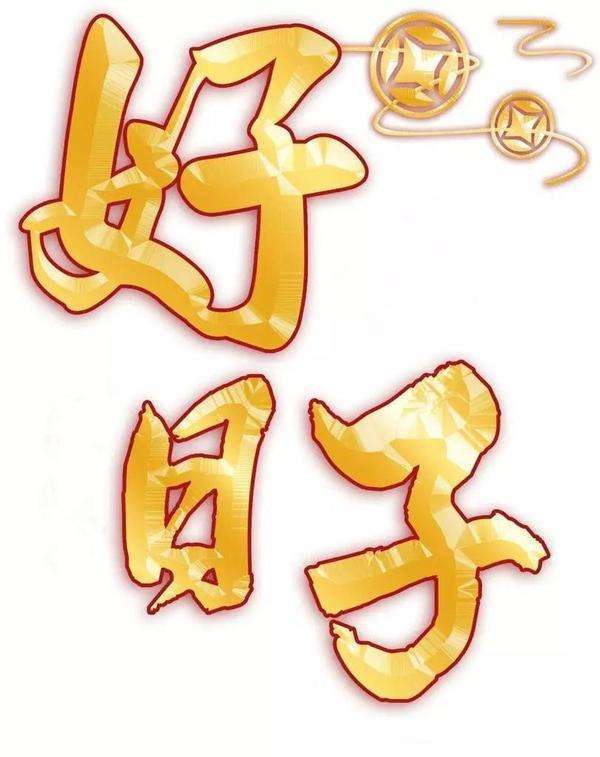 一个月有30天，每天对应的生肖是什么顺序？