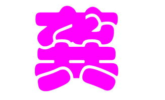 龚姓女宝宝起名有什么好的建议吗？