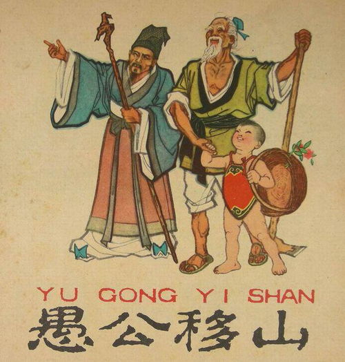 哪一年生肖是显神通，愚公移山显神通所指动物是什么？