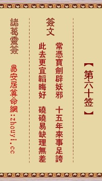 三、 《五府千岁灵签》第六十签释义全览