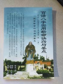 如何运用百话八字断命诀窍与要点，准确解读八字断命小说中的命运走向？