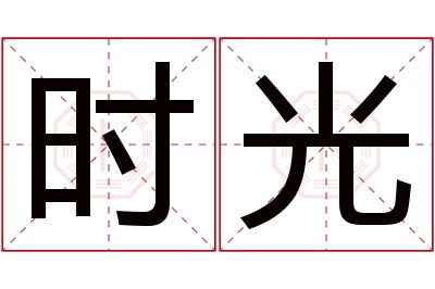 元字在名字中有什么美好的寓意和深层含义呢？