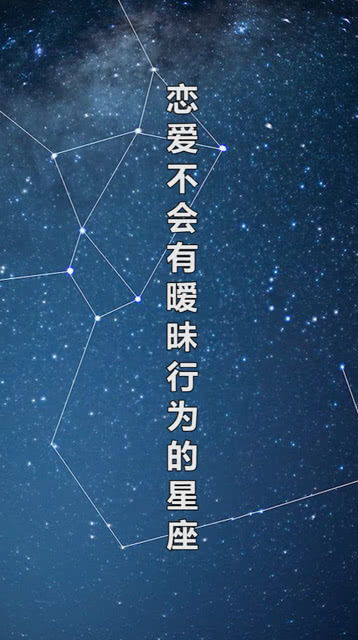 哪些星座谈不起炎热爱情，只剩下暧昧不清的关系呢？