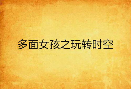 原始情节的时间空间维度