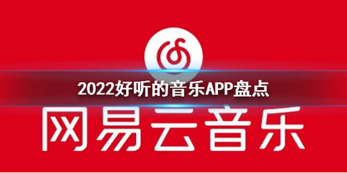 有没有推荐蕞好听的音乐app名字大全？