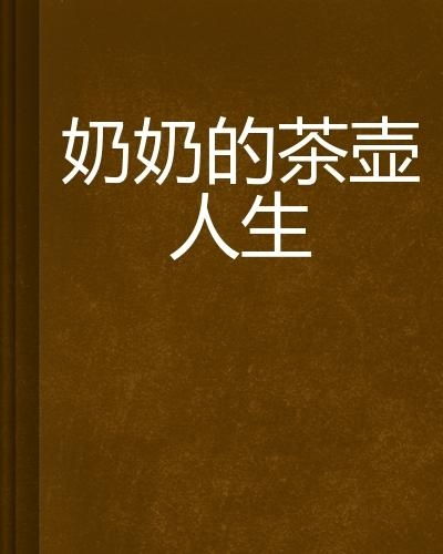 五、  醒后的认知重构：恍惚感与对重逢的形而上期许