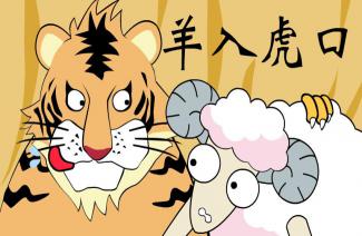 虎口拔牙最适合什么生肖？羊入虎口意味着什么生肖？