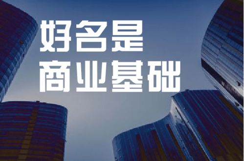 一、 公司命名之文化底蕴根源与实务实际价值