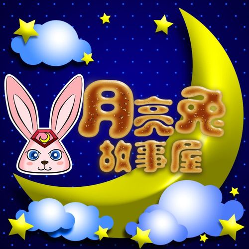 月亮下的遐想与不安