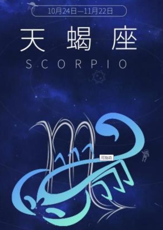 天蝎座——深沉神秘型