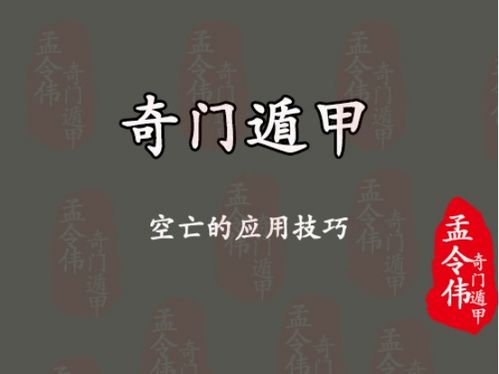 空亡与奇仪结合下的信息显现