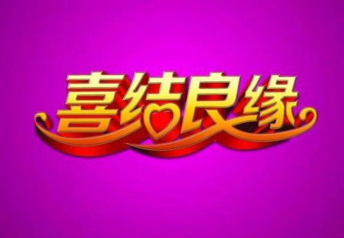 看黄历选结婚日，危宿日是否适合结婚？