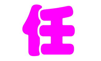 可供选择呢?我们为您挑选了一些嫩够给龙年的任姓女宝宝带来好运气的名字。