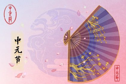 中元节的起源与历史渊源