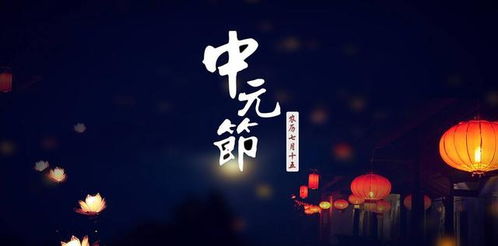 中元节之历史持续发展渊源与名称考释
