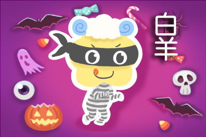 白羊座：冲动与自我保障