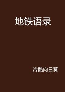 如何用八字经典语录优雅地结束一段对话？