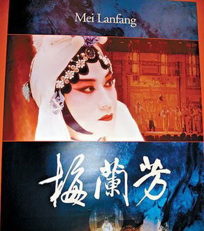 二、京剧大师梅兰芳及其艺术成就