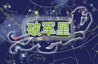 4. 破军星——固执倔强较大与沟通障碍