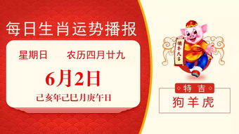 2026年6月2日吉日：今日特吉生肖为狗，宜出行、聚会