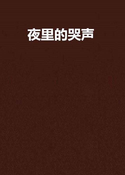 ：夜半哭声之现象概述及研究意义