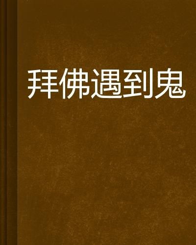 三、 戒鬼字挂口边