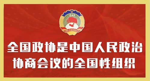 三、 中国人民政治领域协商会议的职能与组织结构