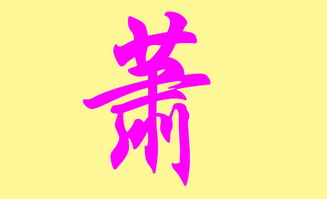 萧姓和高姓女孩取名妙招（绝密版！）