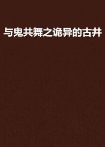 古井中的诡异发觉