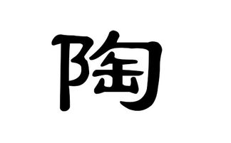 陶姓两字组合能起哪些良好名字？