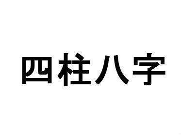 八字身弱伤旺如何判断和应对？