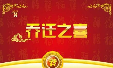 乔迁入宅之仪序概述