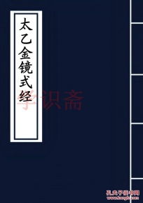 太乙金镜式经中的核心机制详析