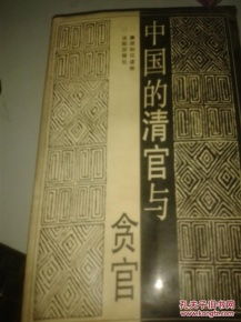 ：清官与贪官之间的历史镜像——王亶望案的深层解读