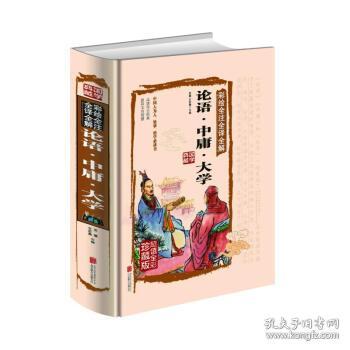 从《论语》到《中庸》， 经典著作中的智慧启迪