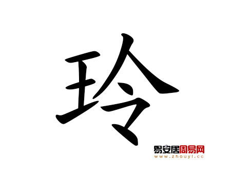 “玲”字配什么字好？这可是门学问！