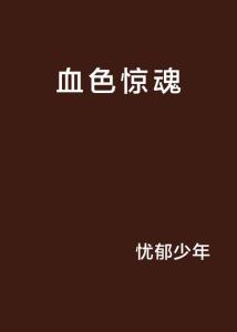 ：通化东宝午夜惊魂之现象概述与学术探讨的必不可更少性