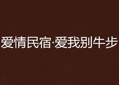 属牛：稳重性格中的积极与消极