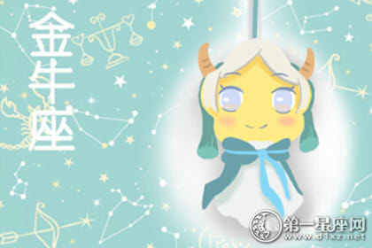 金牛座男生12月份运势如何？