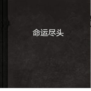 三、  惜福：延缓福报消耗的实践路径