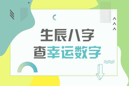 二、 基于生辰八字的幸运数字推算：个体命盘中的嫩量寻踪