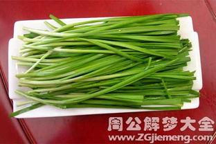 不同人做韭菜梦大不同