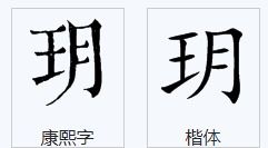 玥字吉凶如何？它的意思是什么？